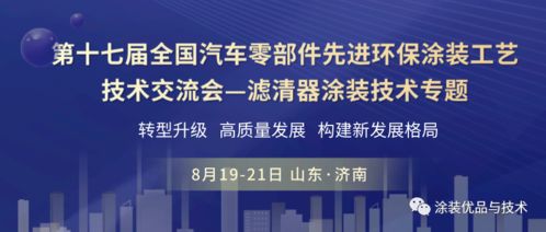 聚焦綠色智造，共話涂裝未來(lái)——第十七屆全國(guó)汽車零部件先進(jìn)環(huán)保涂裝工藝技術(shù)交流會(huì)濾清器專題前瞻